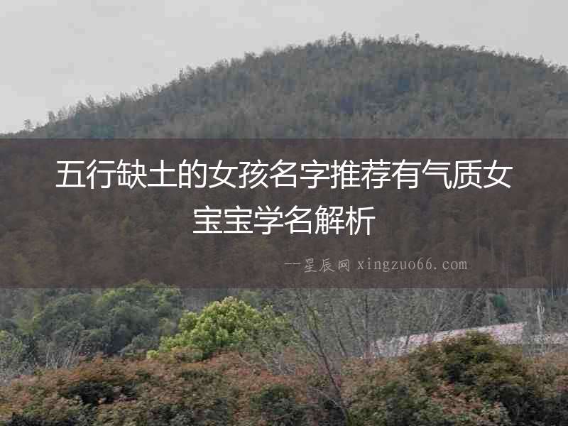 五行缺土的女孩名字推薦有氣質(zhì)女寶寶學名解析
