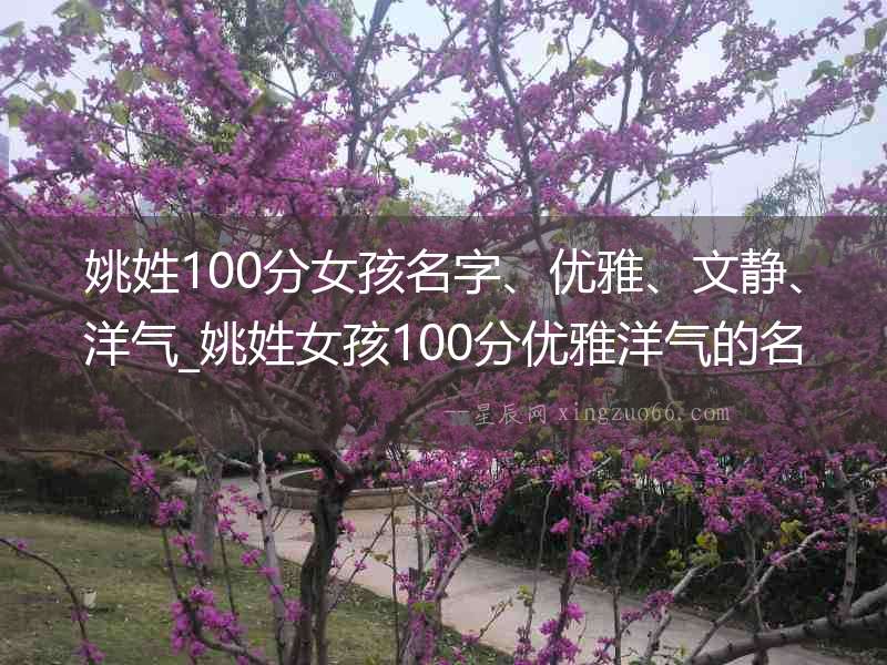 姚姓100分女孩名字、優雅、文靜、洋氣_姚姓女孩100分優雅洋氣的名字