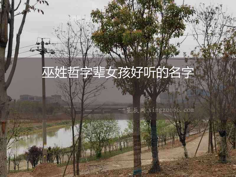 巫姓哲字輩女孩好聽(tīng)的名字