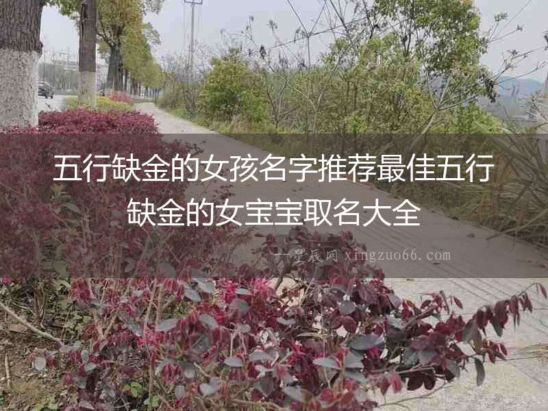 五行缺金的女孩名字推薦最佳五行缺金的女寶寶取名大全