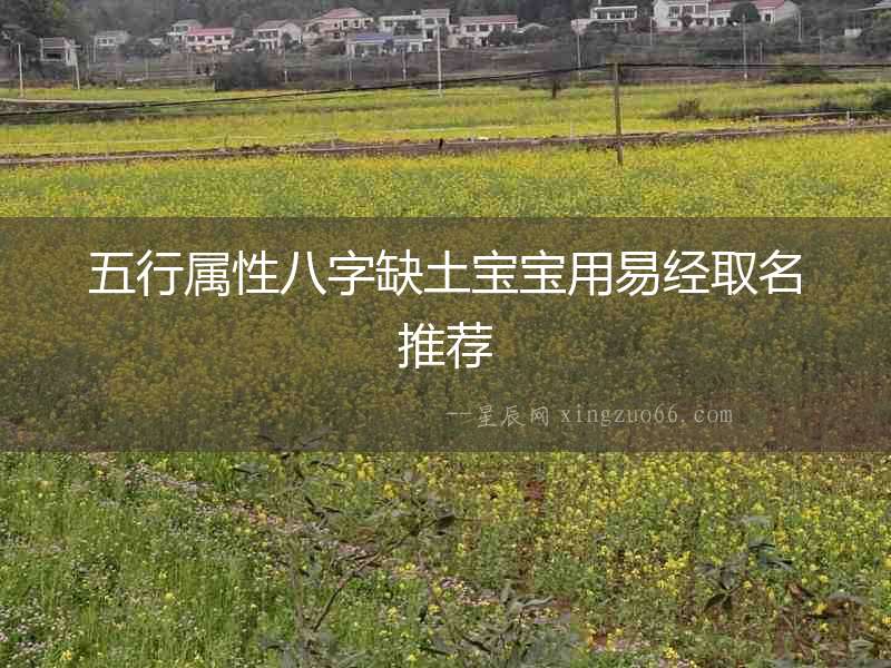 五行屬性八字缺土寶寶用易經(jīng)取名推薦