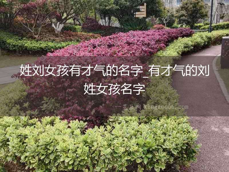 姓劉女孩有才氣的名字_有才氣的劉姓女孩名字