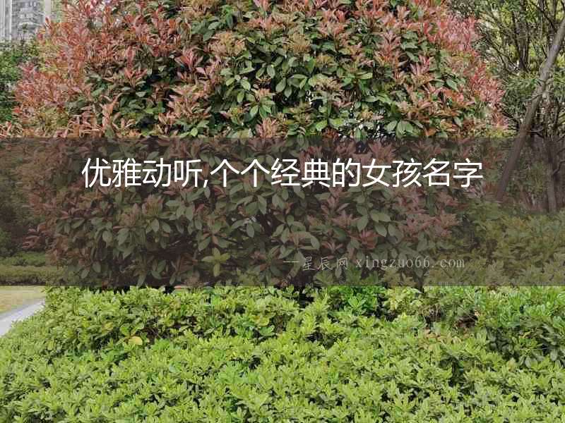 優(yōu)雅動聽,個個經典的女孩名字