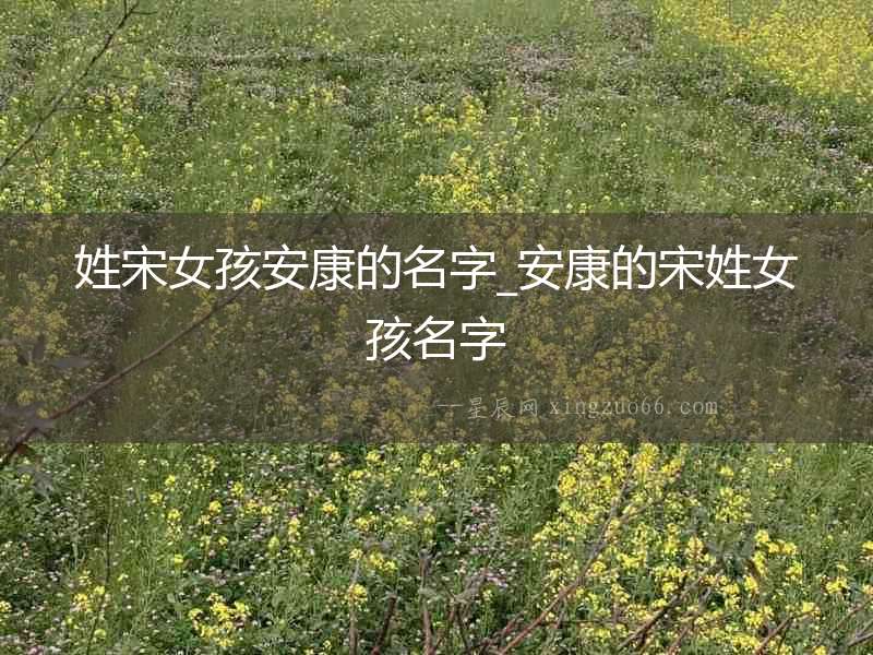姓宋女孩安康的名字_安康的宋姓女孩名字