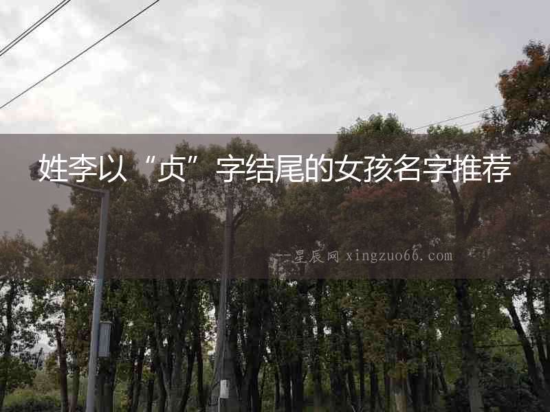 姓李以“貞”字結尾的女孩名字推薦