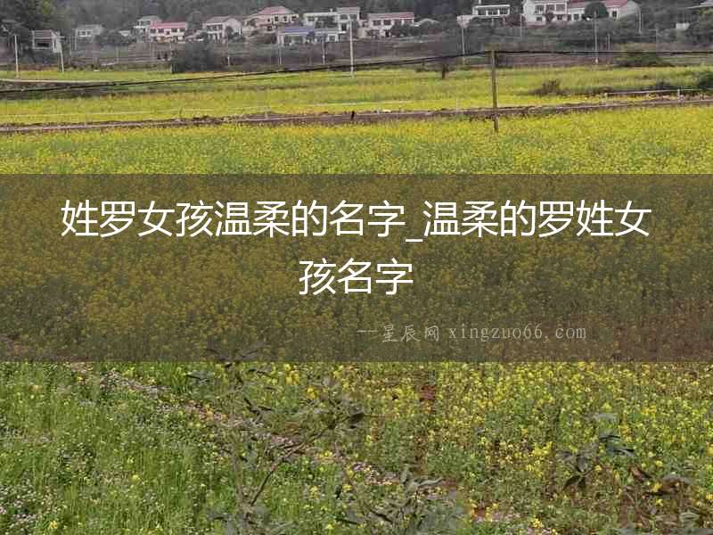 姓羅女孩溫柔的名字_溫柔的羅姓女孩名字