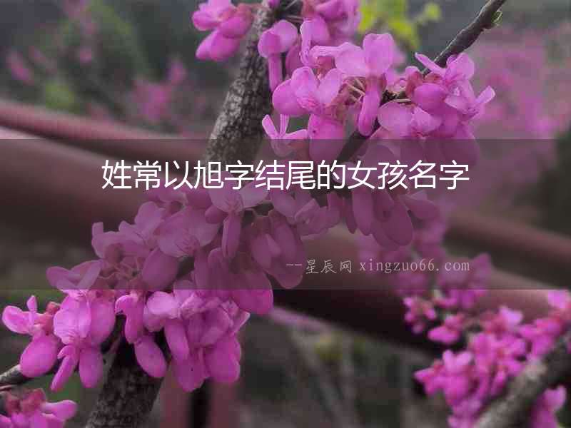 姓常以旭字結尾的女孩名字