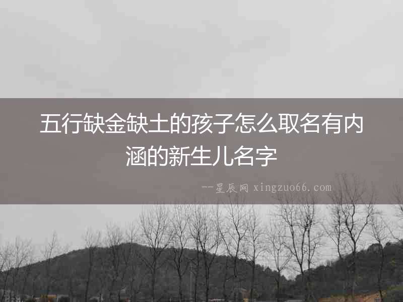 五行缺金缺土的孩子怎么取名有內涵的新生兒名字