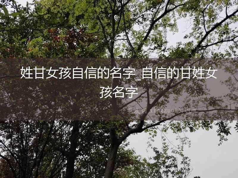 姓甘女孩自信的名字_自信的甘姓女孩名字