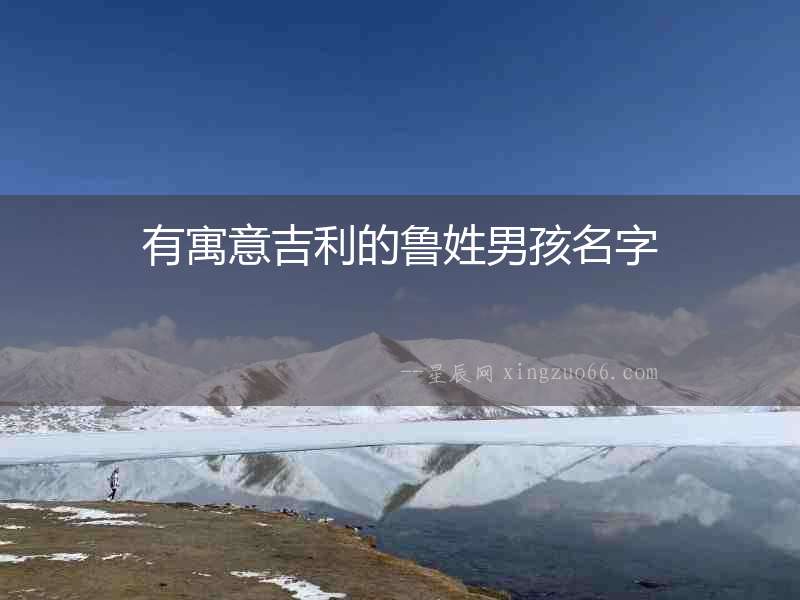 有寓意吉利的魯姓男孩名字
