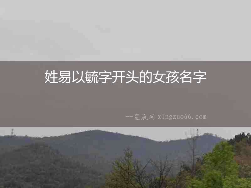 姓易以毓字開頭的女孩名字