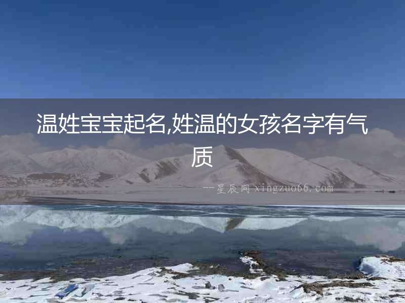 溫姓寶寶起名,姓溫的女孩名字有氣質