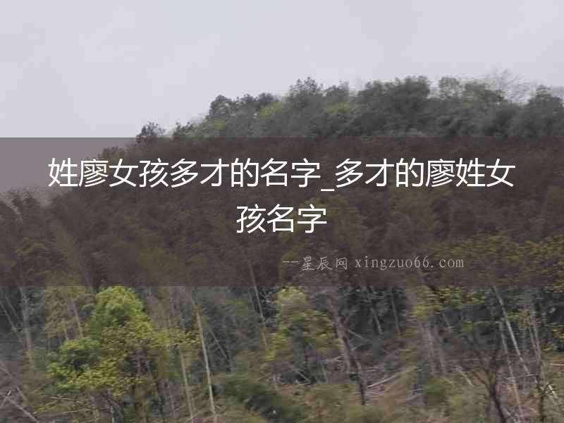 姓廖女孩多才的名字_多才的廖姓女孩名字