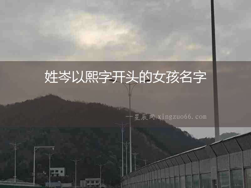 姓岑以熙字開頭的女孩名字