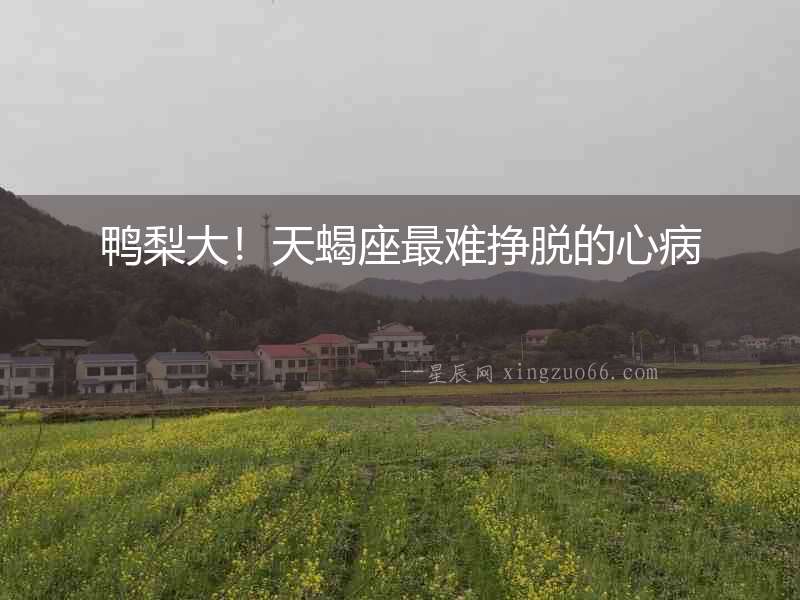 鴨梨大！天蝎座最難掙脫的心病