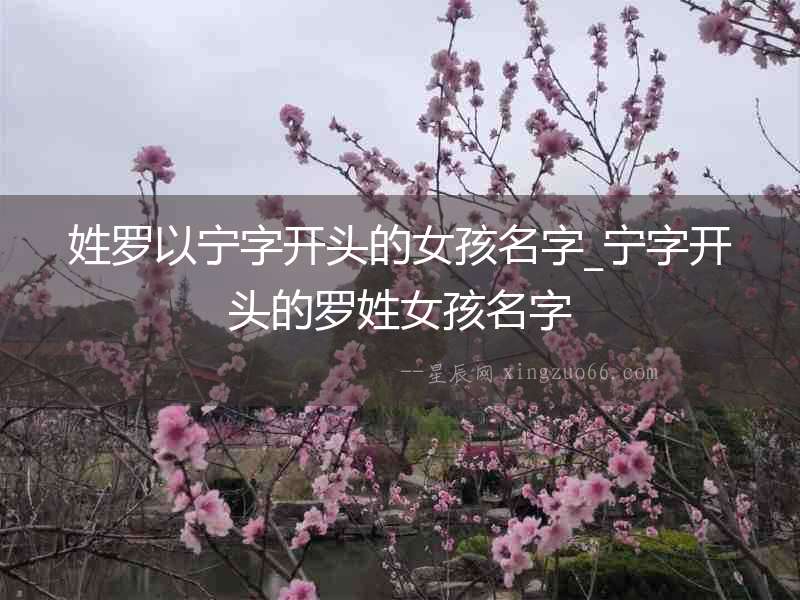 姓羅以寧字開頭的女孩名字_寧字開頭的羅姓女孩名字