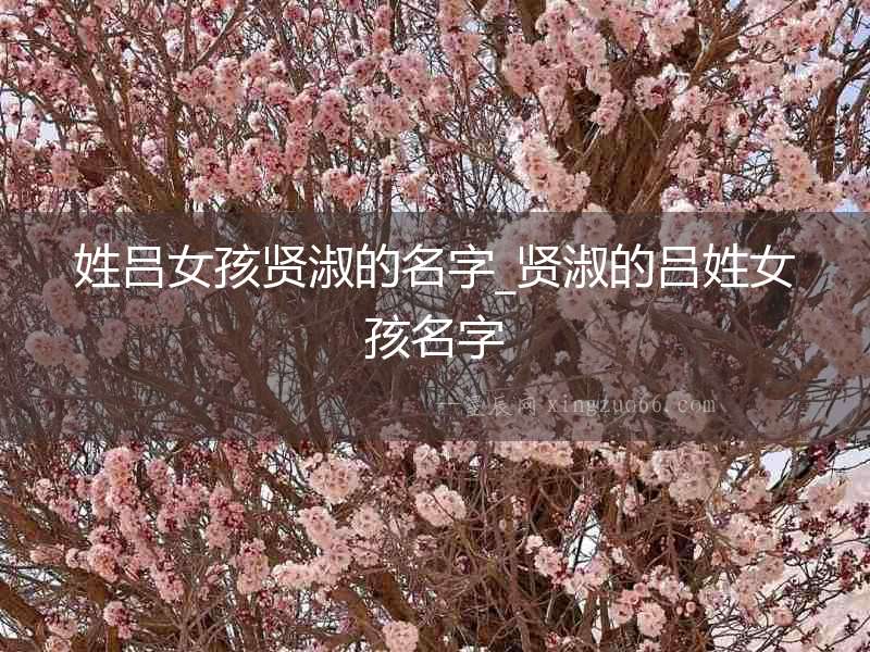 姓呂女孩賢淑的名字_賢淑的呂姓女孩名字