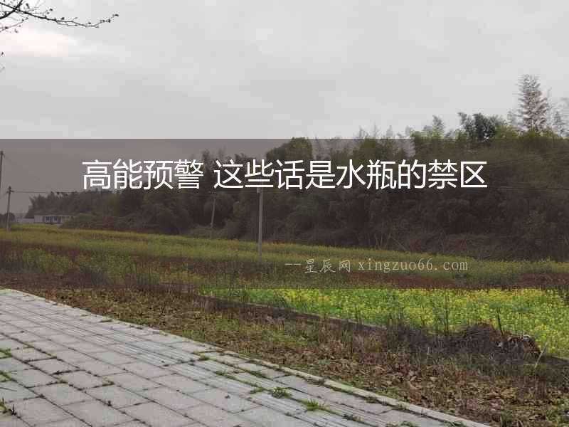 高能預警 這些話是水瓶的禁區