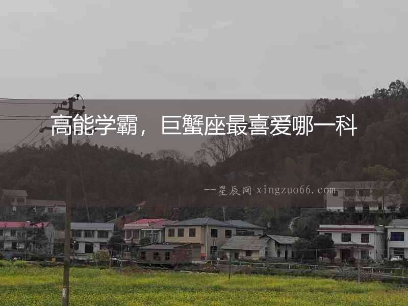 高能學霸，巨蟹座最喜愛哪一科