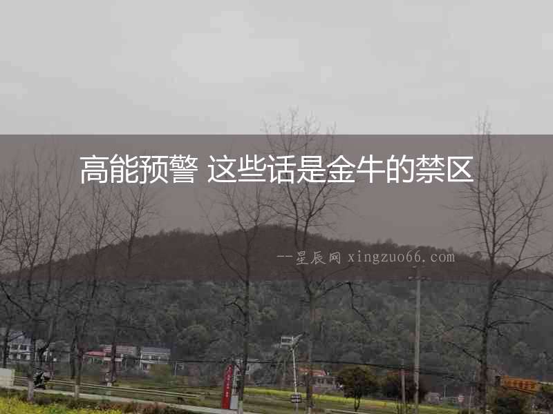 高能預(yù)警 這些話是金牛的禁區(qū)