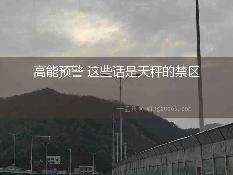 高能預警 這些話是天秤的禁區