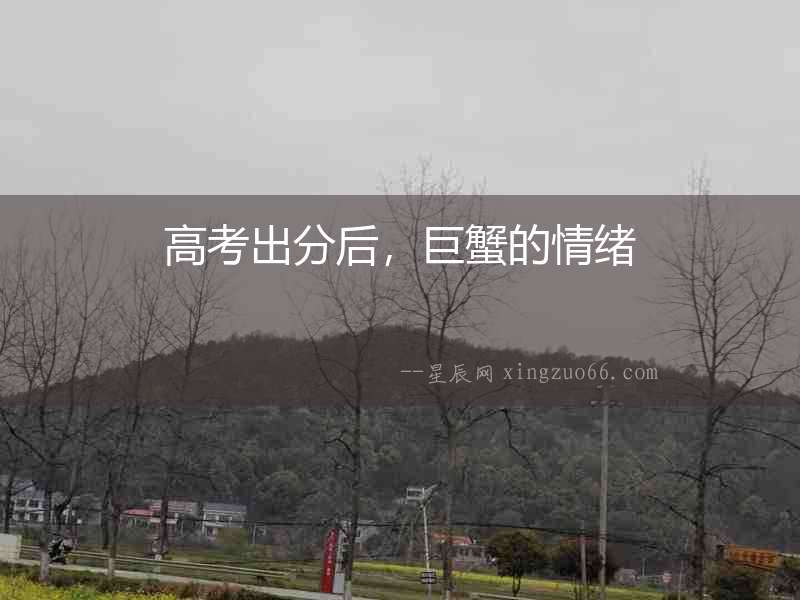 高考出分后，巨蟹的情緒