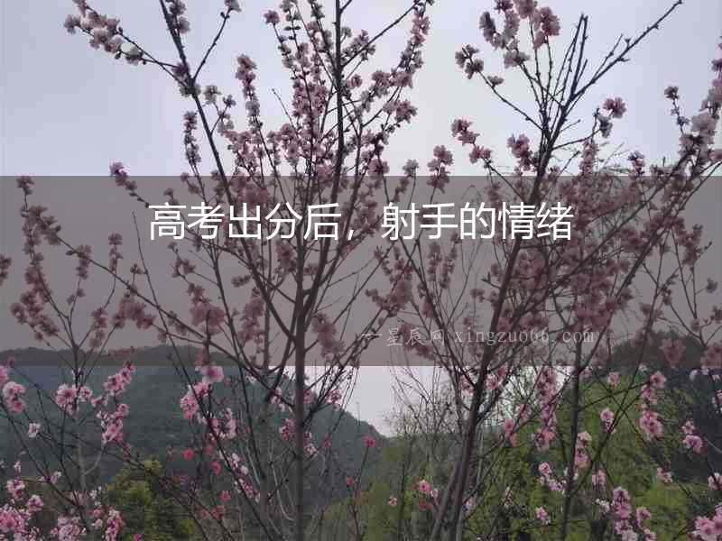 高考出分后，射手的情緒