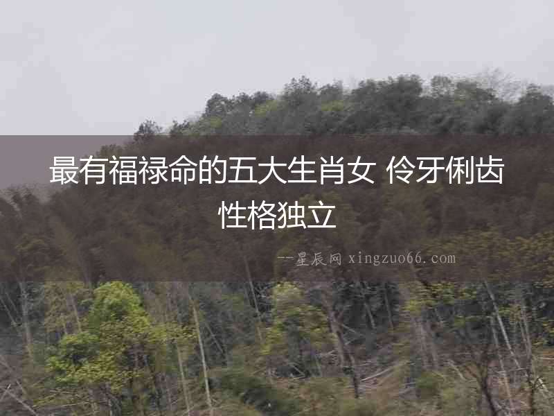 最有福祿命的五大生肖女 伶牙俐齒性格獨立