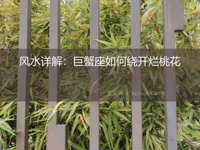 風水詳解：巨蟹座如何繞開爛桃花