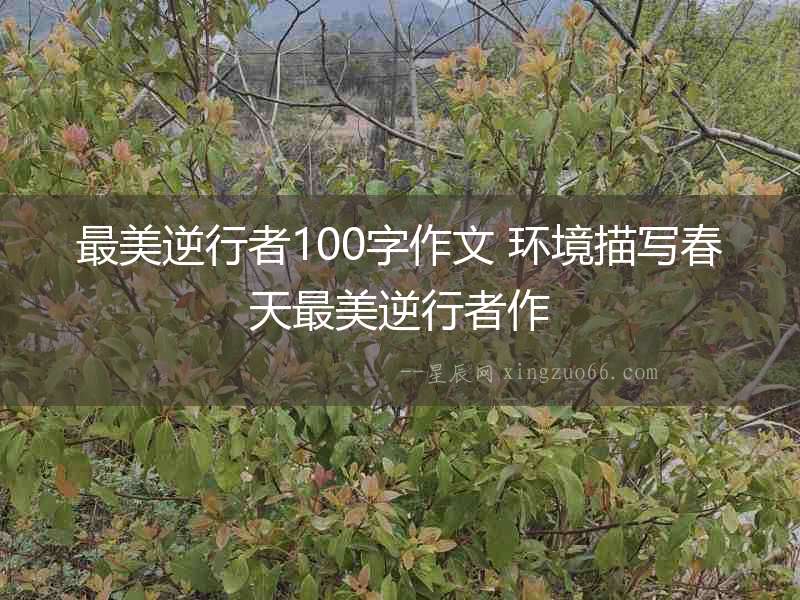 最美逆行者100字作文 環境描寫春天最美逆行者作