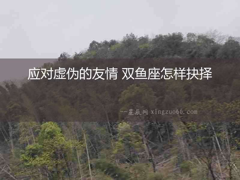 應對虛偽的友情 雙魚座怎樣抉擇