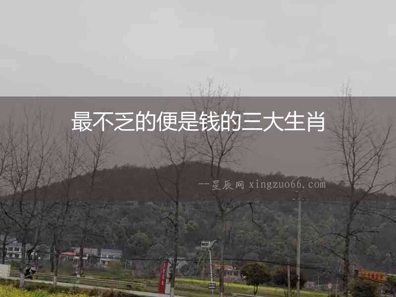 最不乏的便是錢的三大生肖