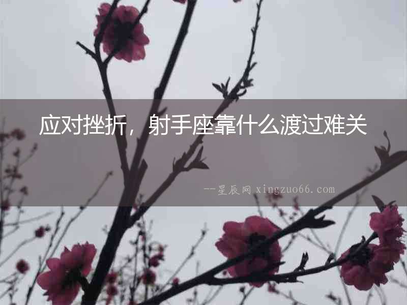 應對挫折，射手座靠什么渡過難關