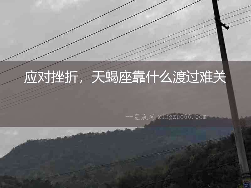 應(yīng)對挫折，天蝎座靠什么渡過難關(guān)