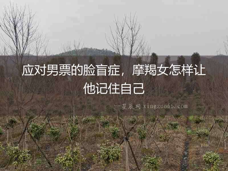 應對男票的臉盲癥，摩羯女怎樣讓他記住自己