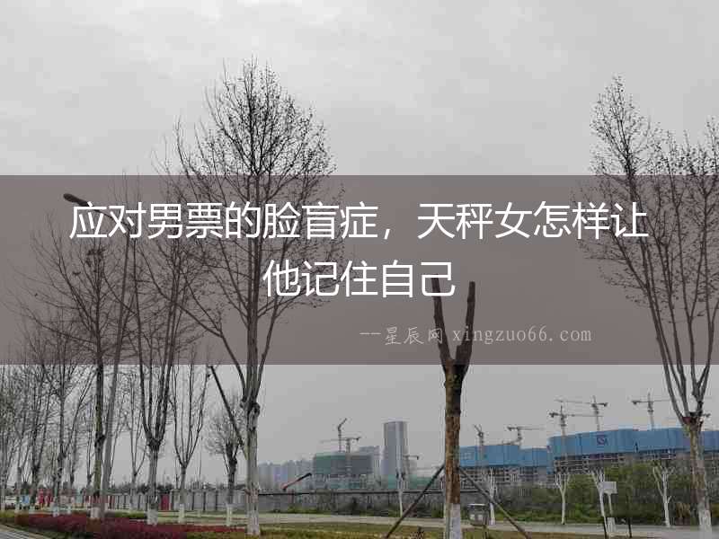 應對男票的臉盲癥，天秤女怎樣讓他記住自己