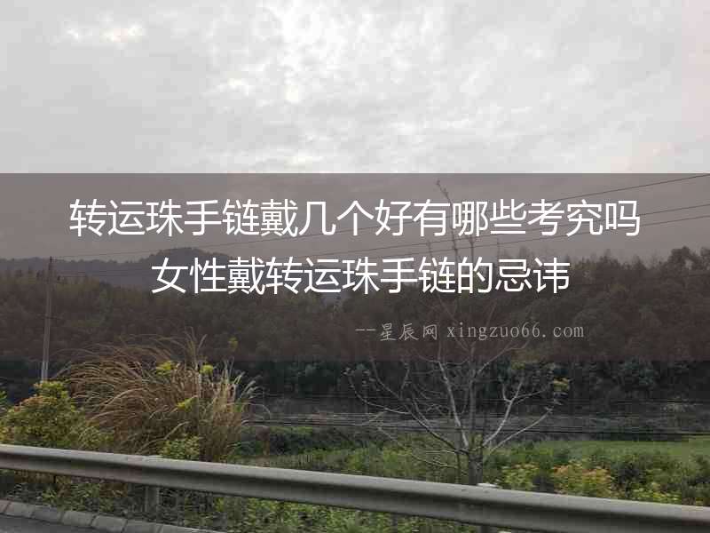 轉運珠手鏈戴幾個好有哪些考究嗎 女性戴轉運珠手鏈的忌諱