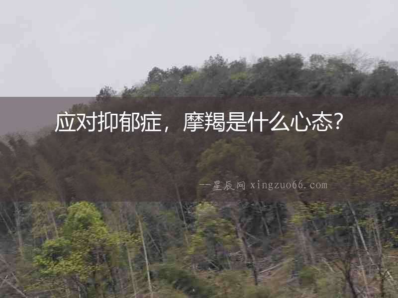 應(yīng)對(duì)抑郁癥，摩羯是什么心態(tài)？