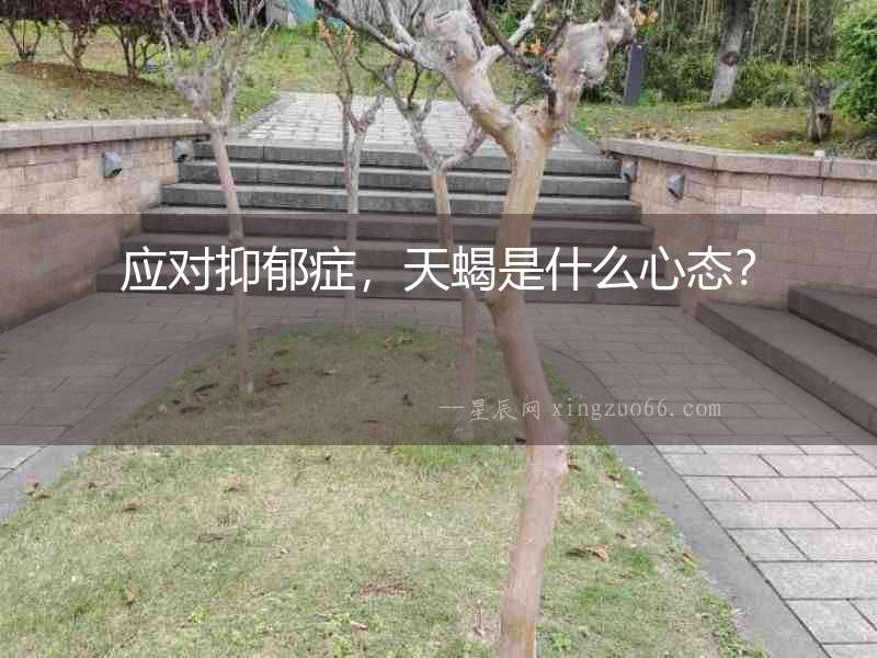 應對抑郁癥，天蝎是什么心態？