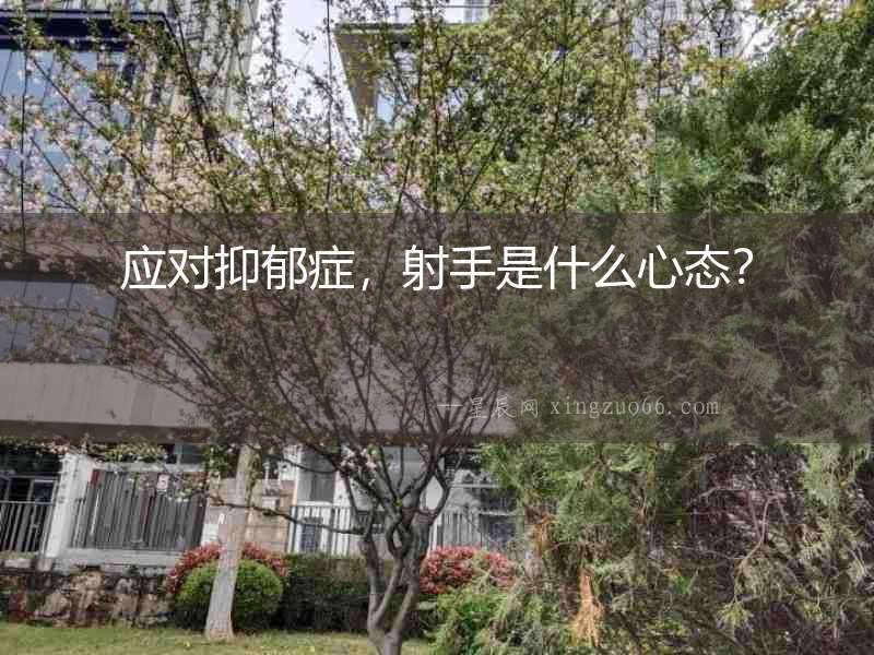 應對抑郁癥，射手是什么心態？