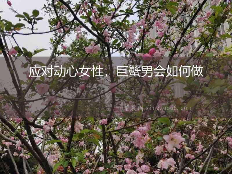應對動心女性，巨蟹男會如何做