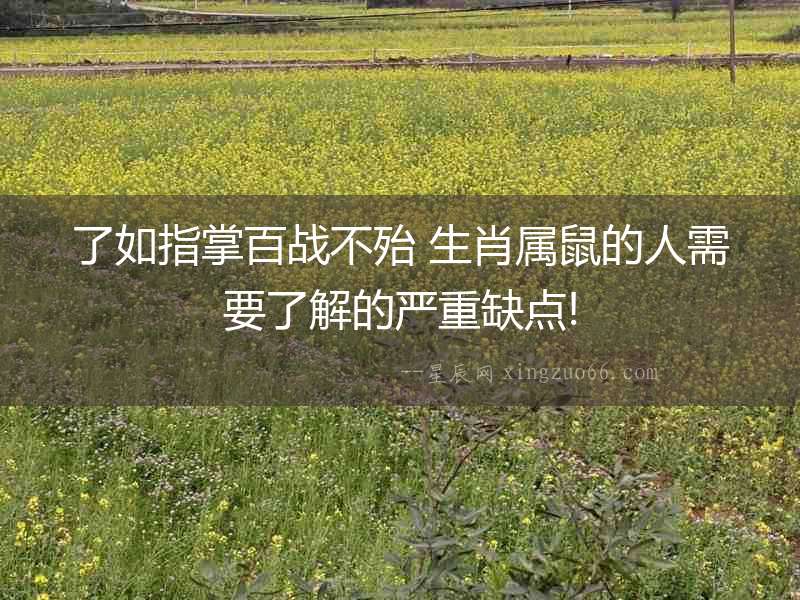 了如指掌百戰(zhàn)不殆 生肖屬鼠的人需要了解的嚴重缺點!