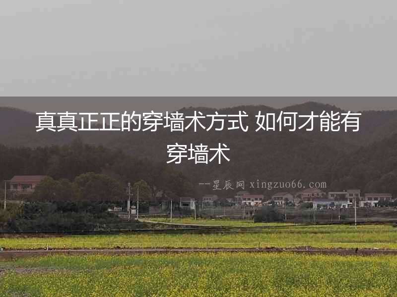真真正正的穿墻術方式 如何才能有穿墻術