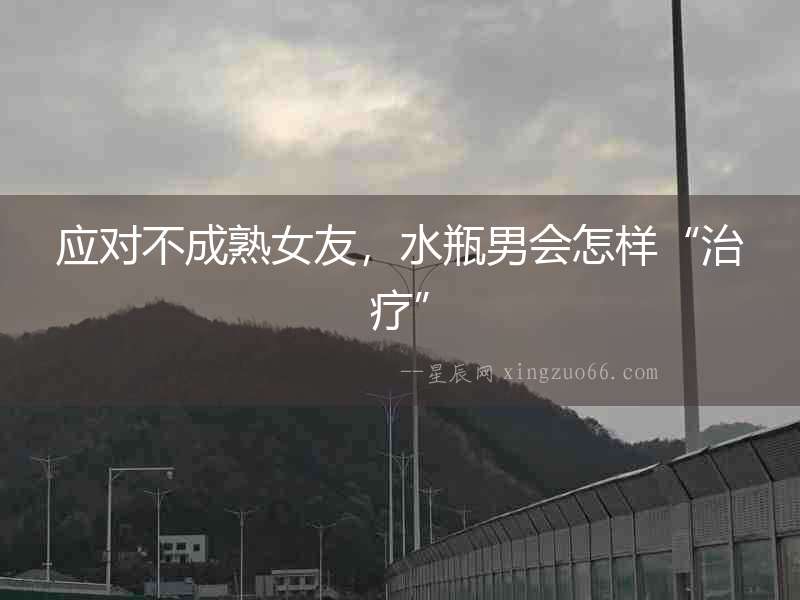 應對不成熟女友，水瓶男會怎樣“治療”