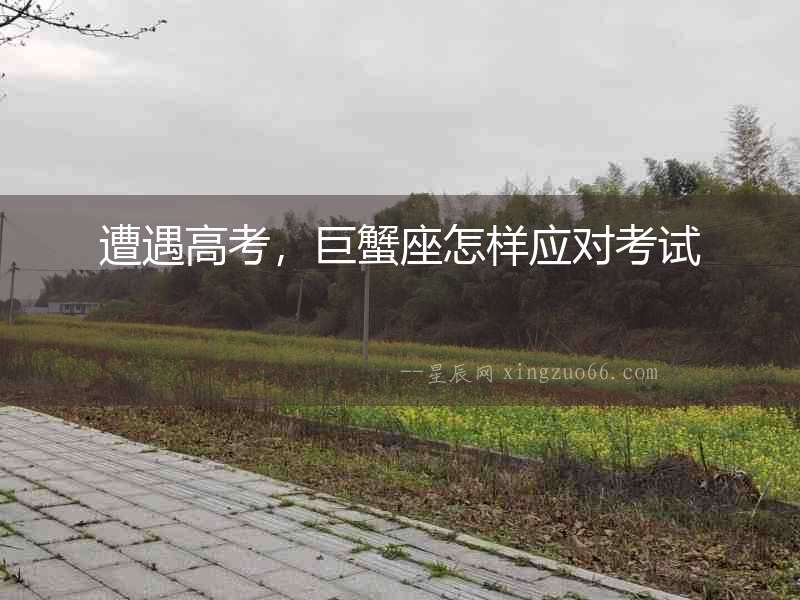 遭遇高考，巨蟹座怎樣應對考試