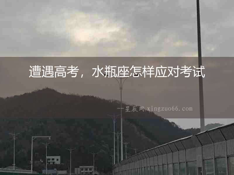 遭遇高考，水瓶座怎樣應對考試