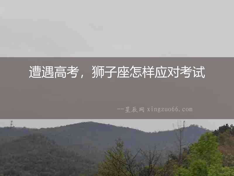遭遇高考，獅子座怎樣應對考試