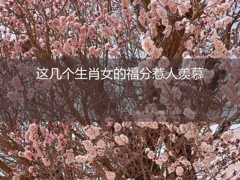 這幾個(gè)生肖女的福分惹人羨慕