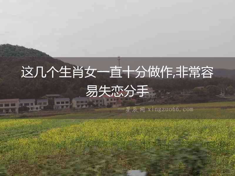 這幾個生肖女一直十分做作,非常容易失戀分手