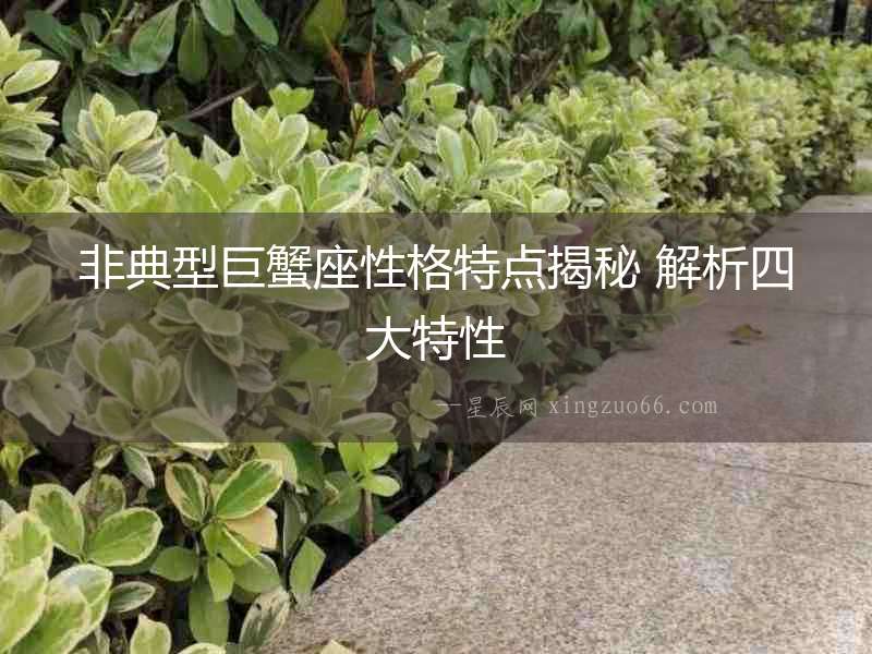 非典型巨蟹座性格特點揭秘 解析四大特性
